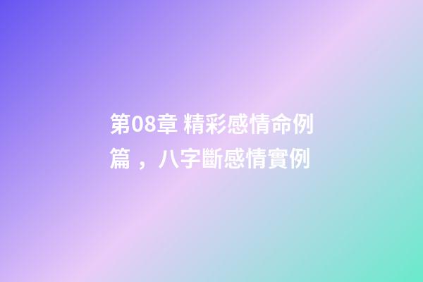 第08章 精彩感情命例篇，八字斷感情實例